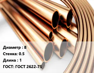 Труба латунная 8 s=0.5 L=1 ГОСТ: ГОСТ 2622-75